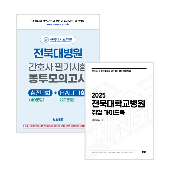 2025 전북대병원 필기시험 실전 봉투 모의고사 + 취업 가이드북 (2026년 채용 대비) 상품 썸네일